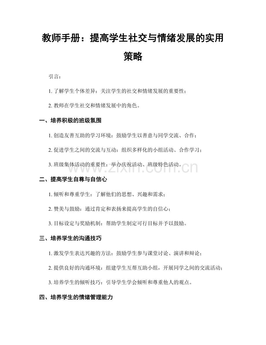 教师手册：提高学生社交与情绪发展的实用策略.docx_第1页