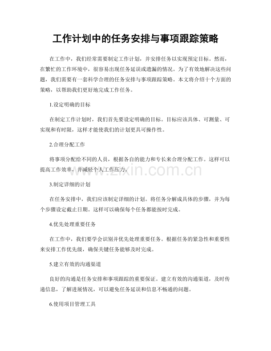 工作计划中的任务安排与事项跟踪策略.docx_第1页