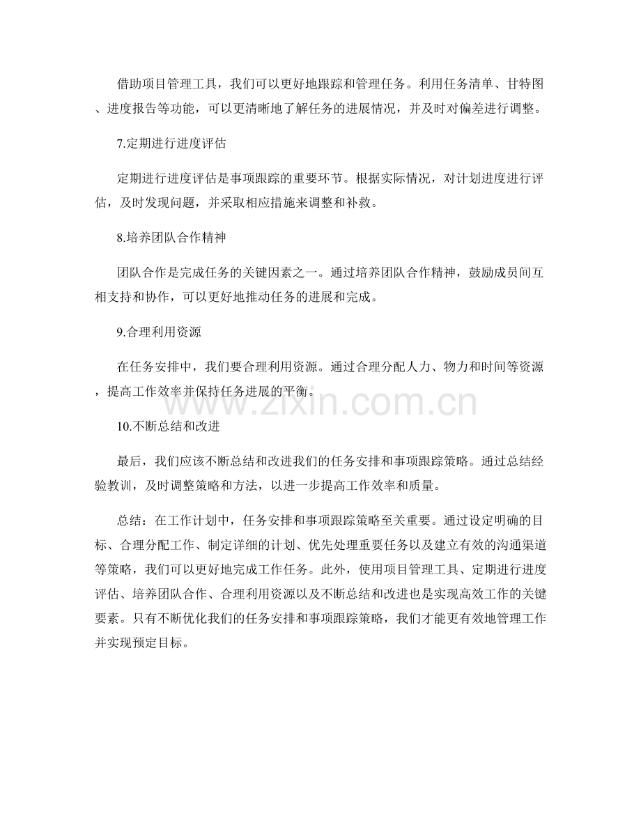 工作计划中的任务安排与事项跟踪策略.docx_第2页