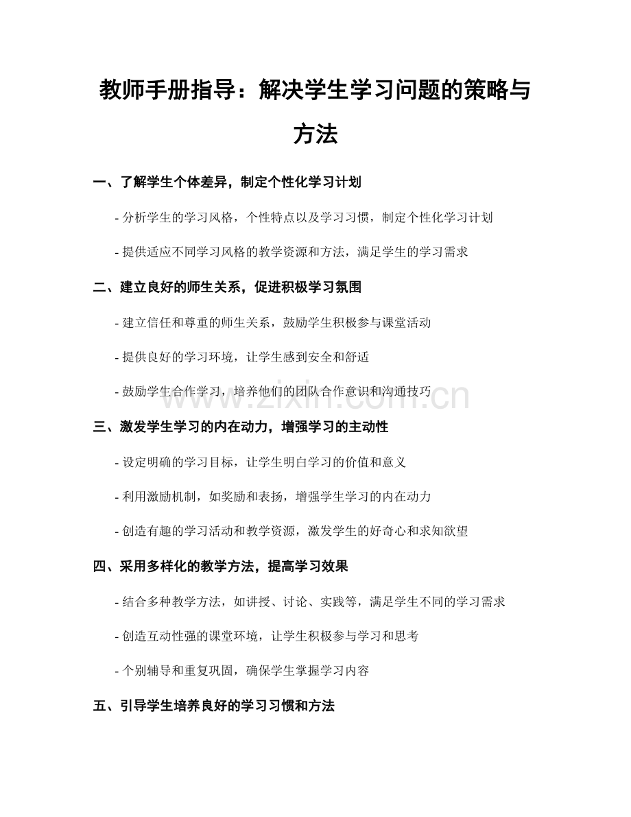 教师手册指导：解决学生学习问题的策略与方法.docx_第1页