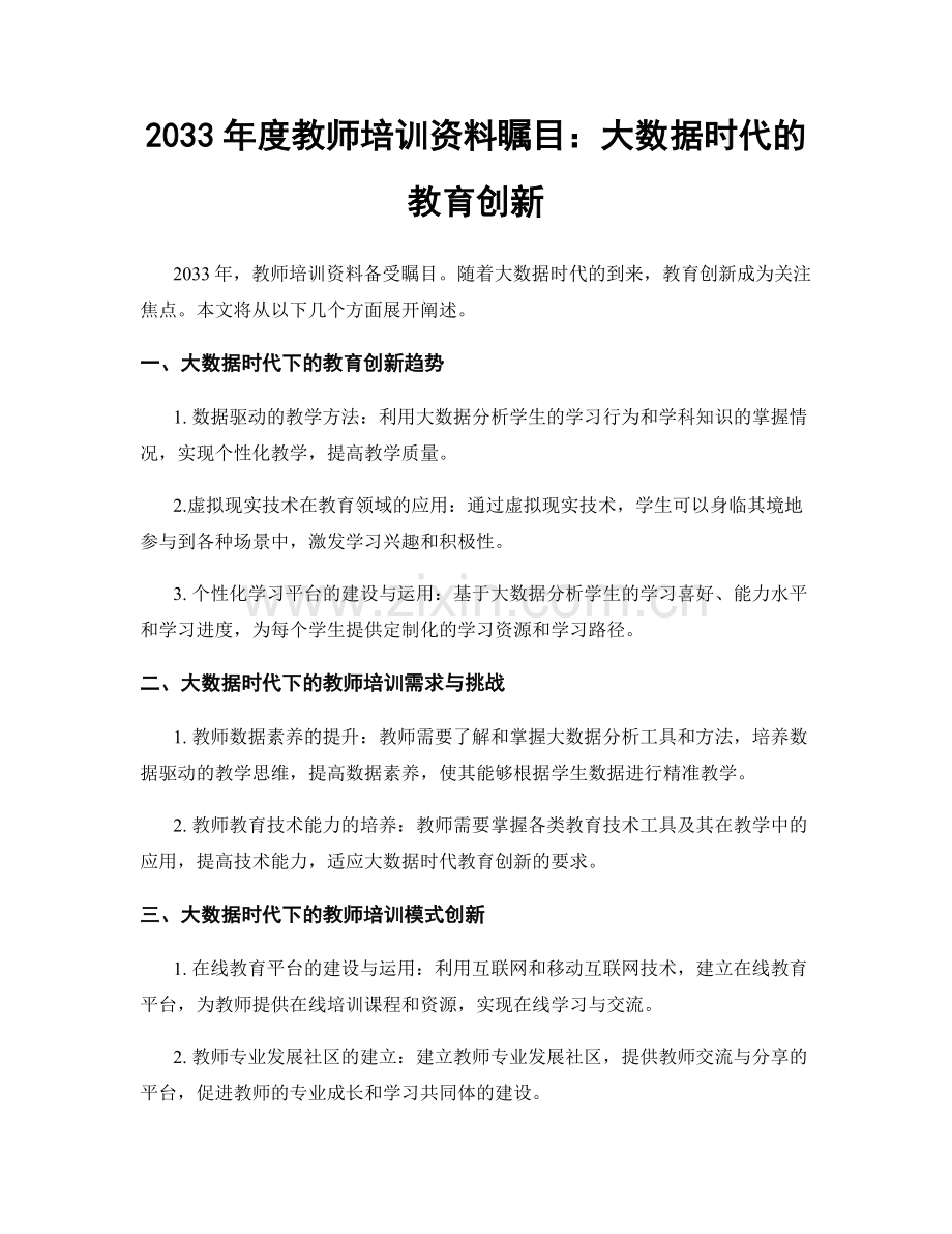 2033年度教师培训资料瞩目：大数据时代的教育创新.docx_第1页