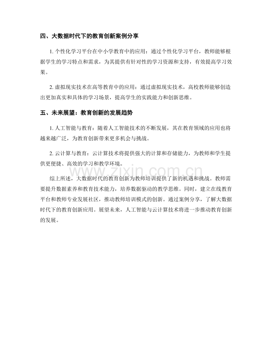 2033年度教师培训资料瞩目：大数据时代的教育创新.docx_第2页