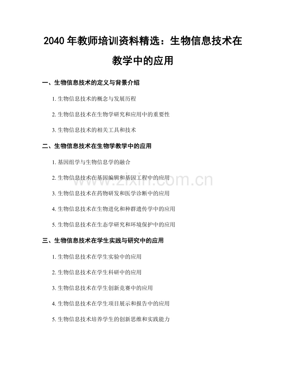 2040年教师培训资料：生物信息技术在教学中的应用.docx_第1页