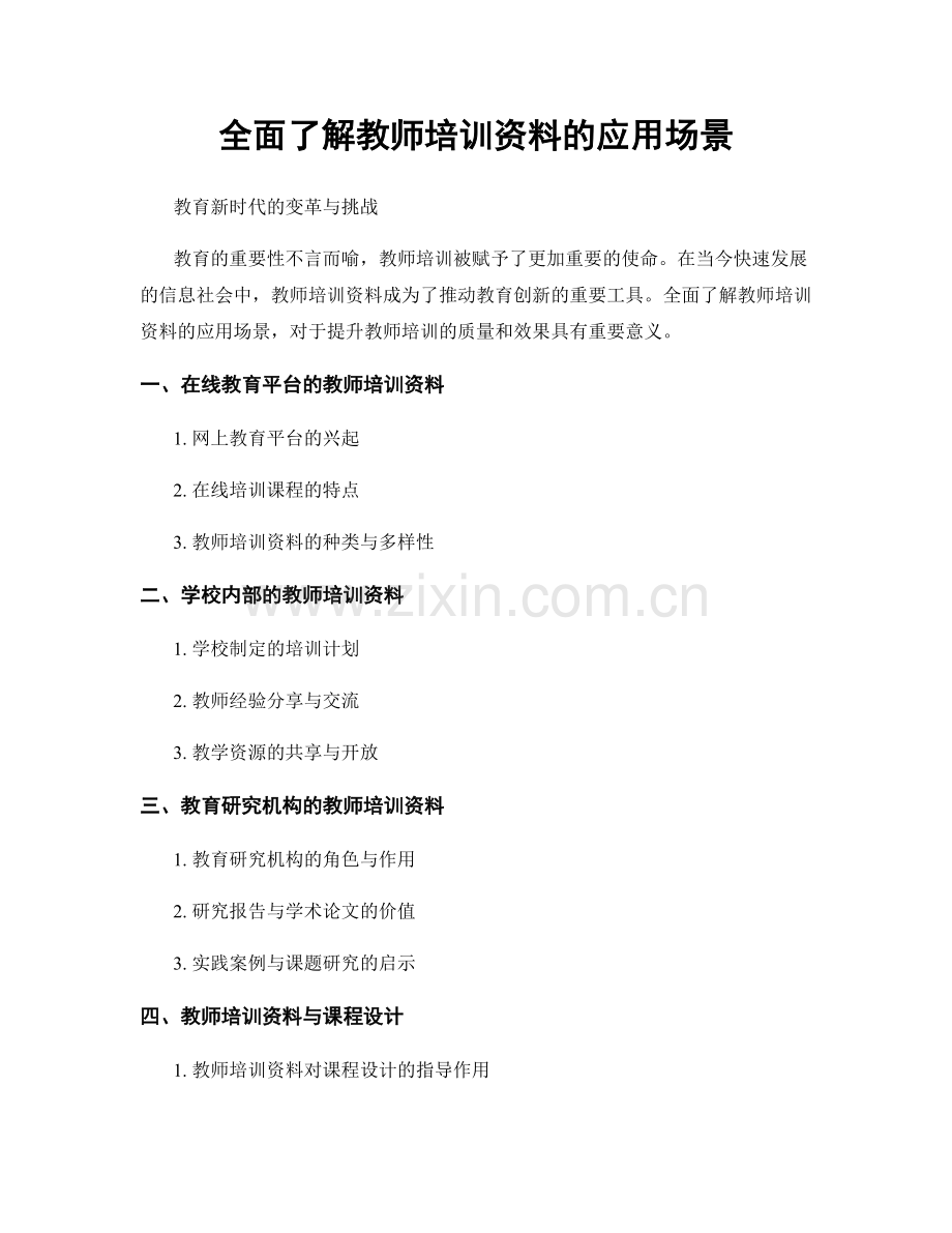 全面了解教师培训资料的应用场景.docx_第1页