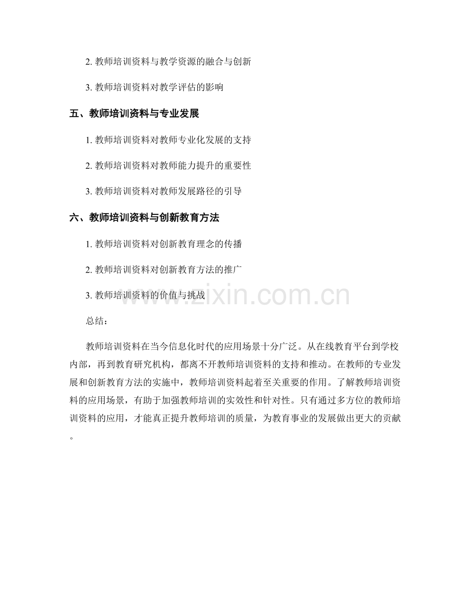 全面了解教师培训资料的应用场景.docx_第2页