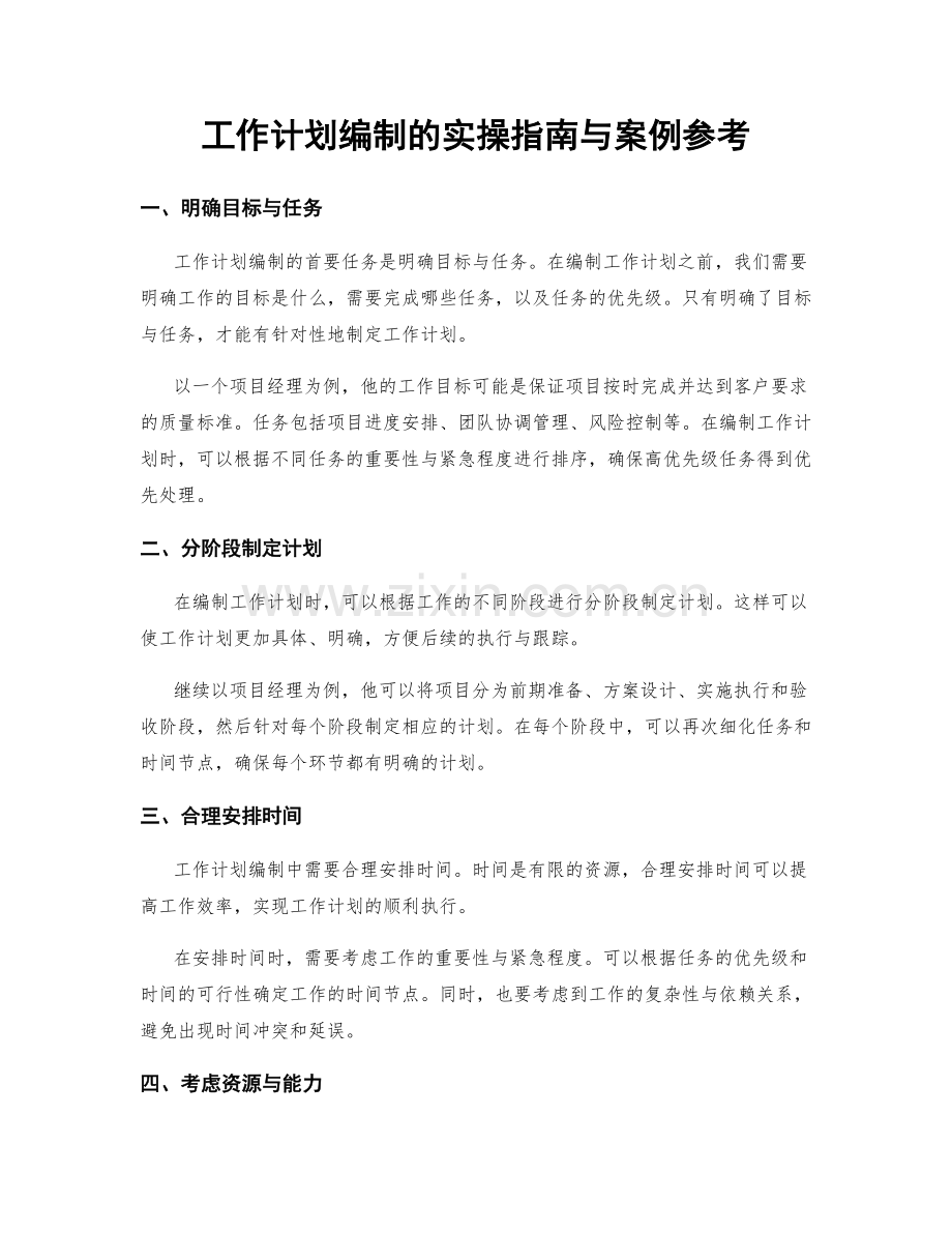 工作计划编制的实操指南与案例参考.docx_第1页