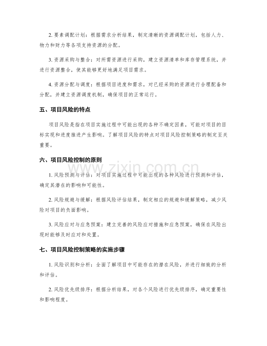 实施方案的关键资源调配与项目风险控制策略.docx_第2页