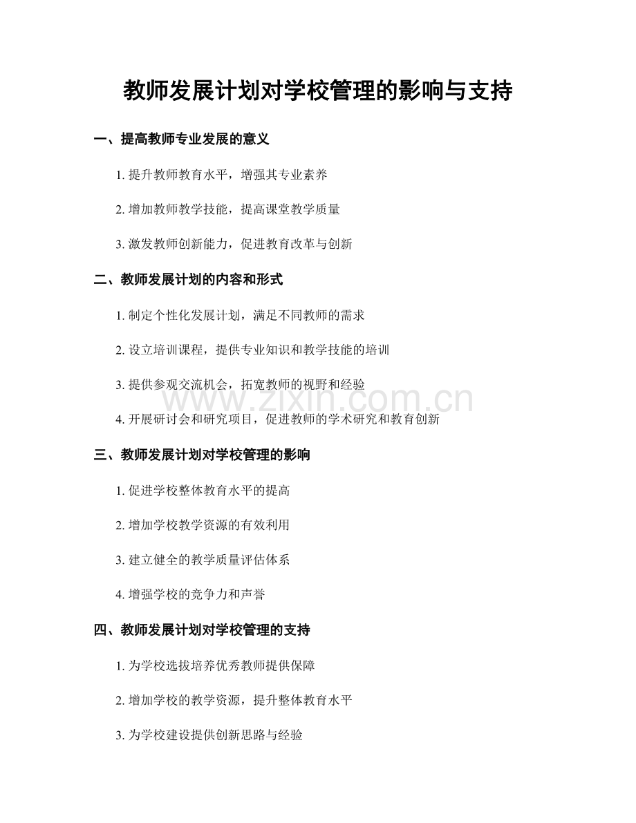 教师发展计划对学校管理的影响与支持.docx_第1页