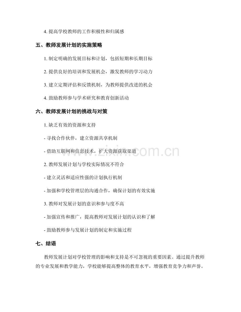 教师发展计划对学校管理的影响与支持.docx_第2页