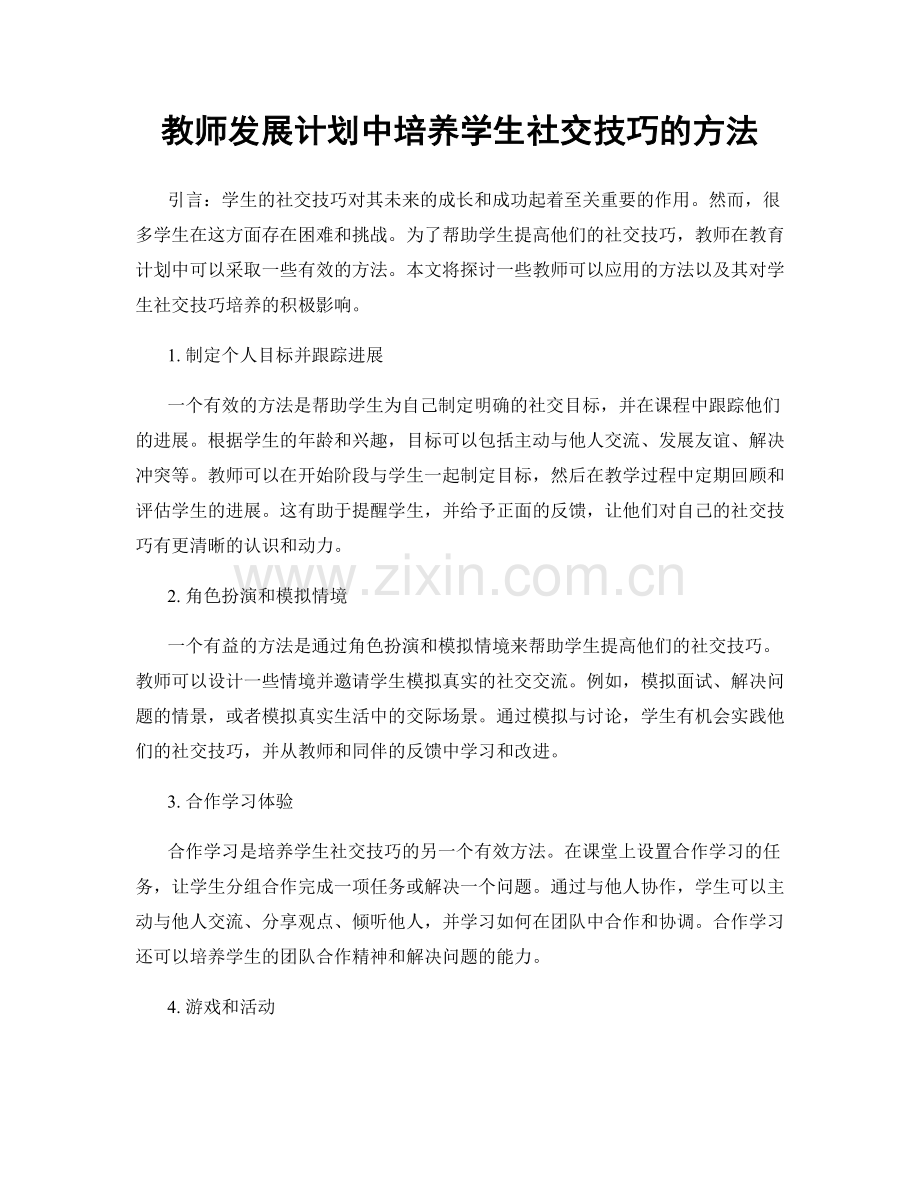 教师发展计划中培养学生社交技巧的方法.docx_第1页