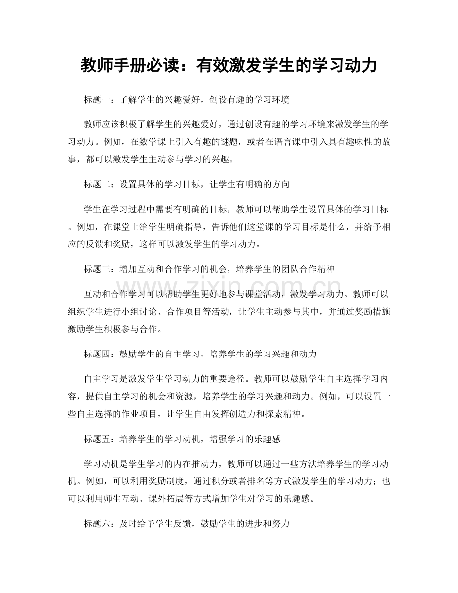 教师手册必读：有效激发学生的学习动力.docx_第1页