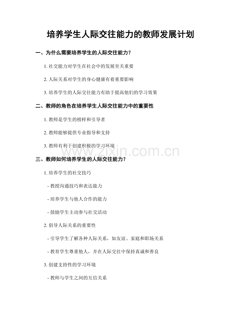 培养学生人际交往能力的教师发展计划.docx_第1页