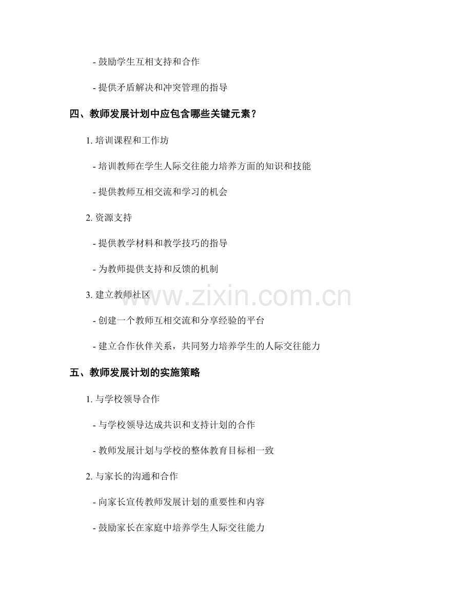 培养学生人际交往能力的教师发展计划.docx_第2页