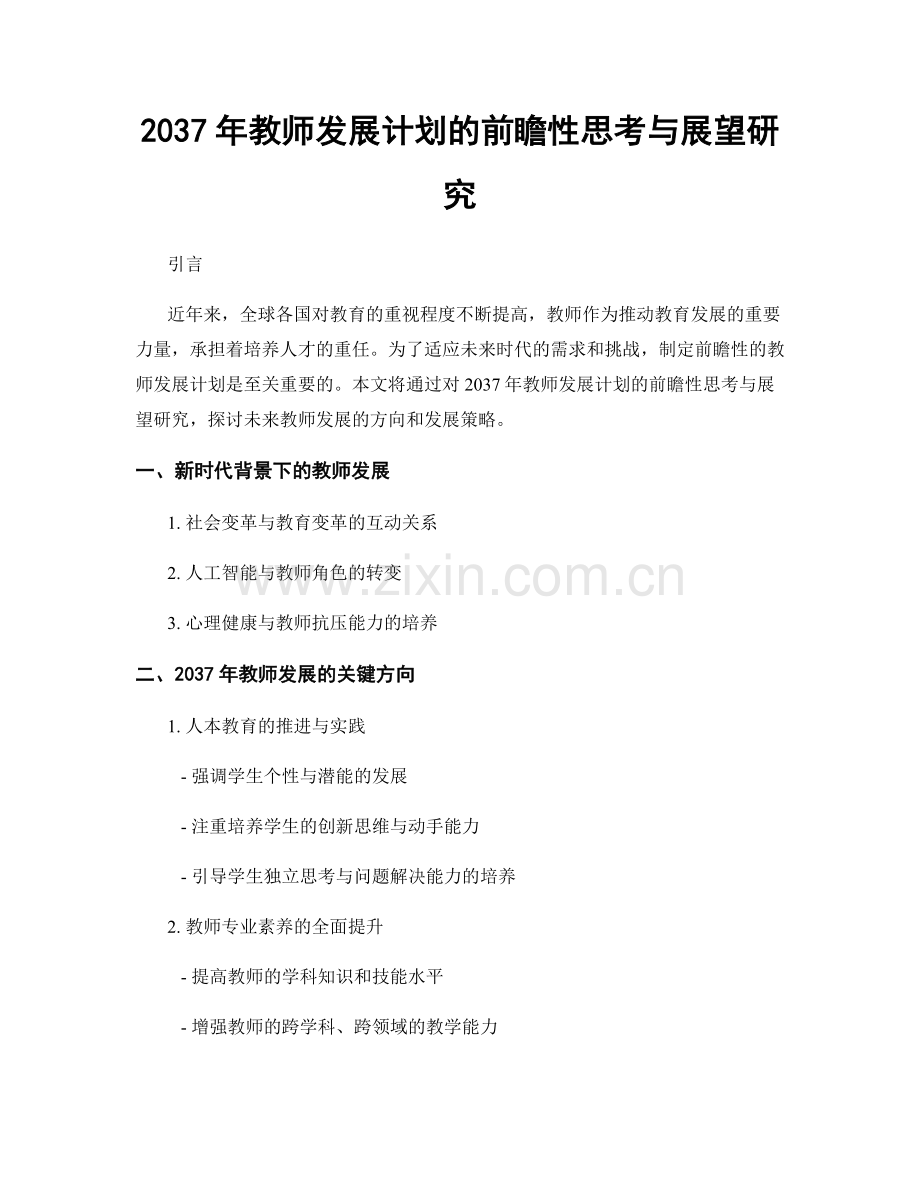 2037年教师发展计划的前瞻性思考与展望研究.docx_第1页