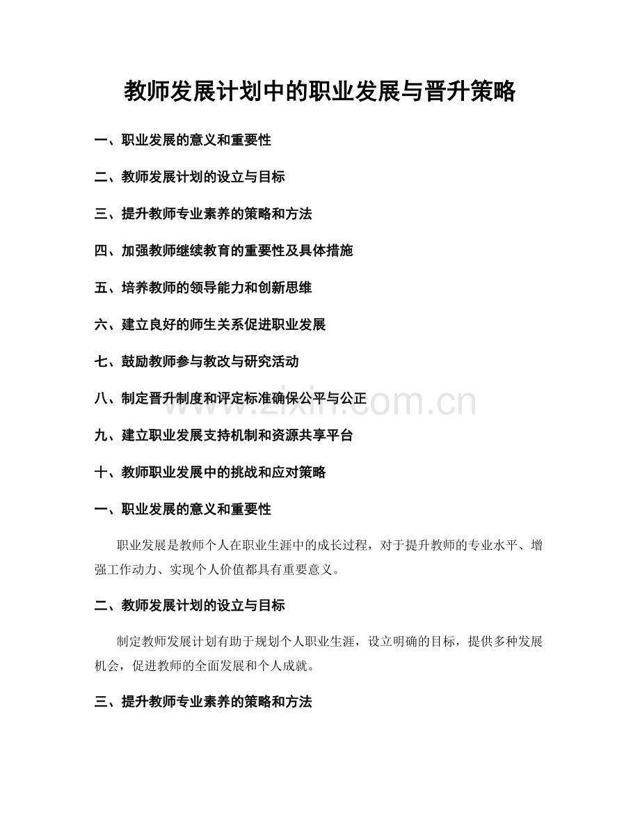 教师发展计划中的职业发展与晋升策略.docx_第1页