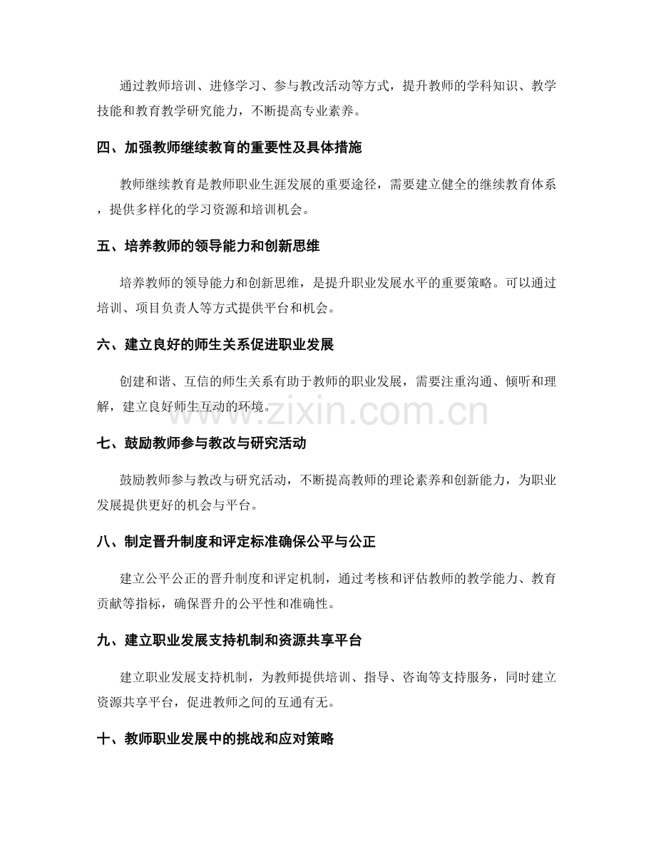 教师发展计划中的职业发展与晋升策略.docx_第2页