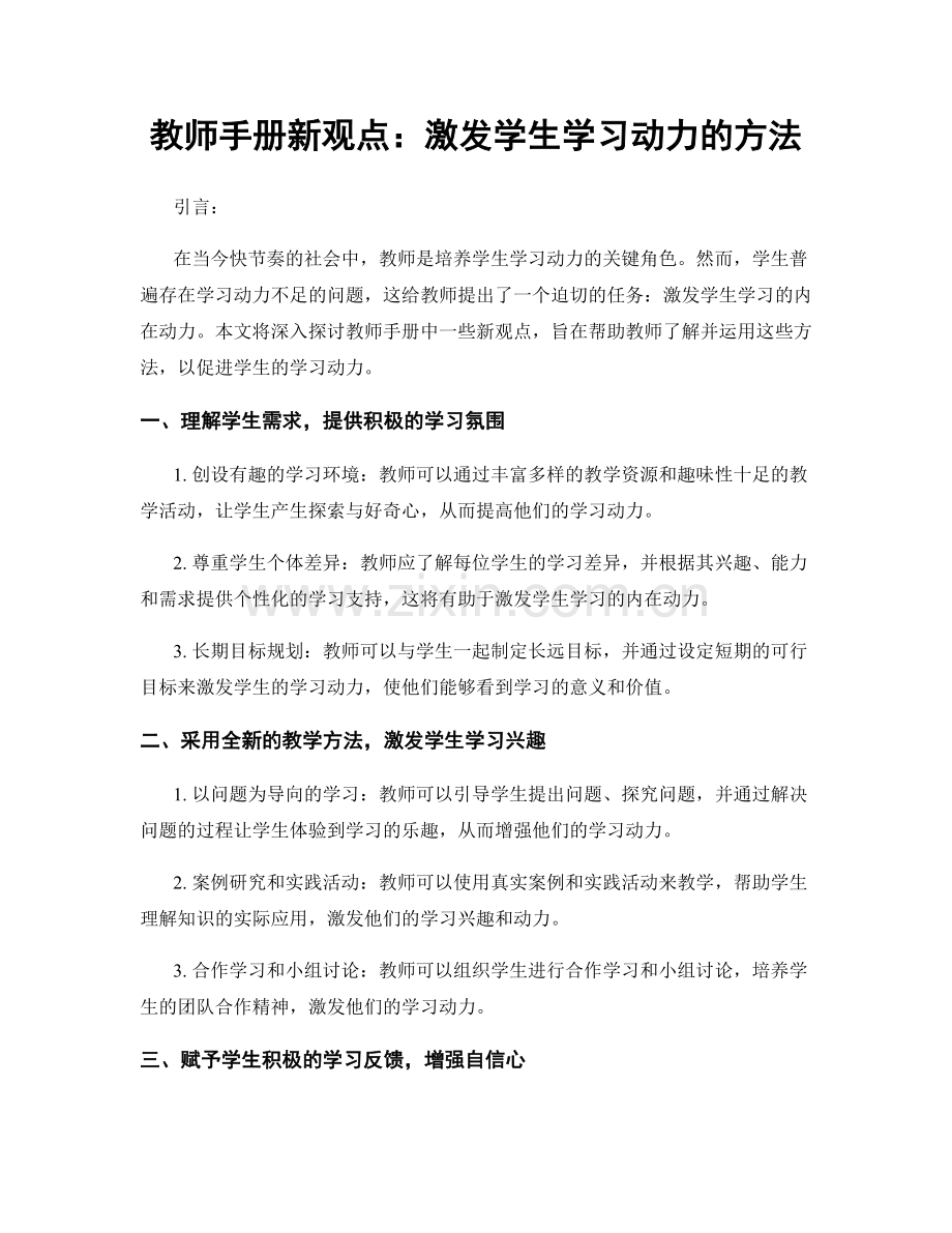 教师手册新观点：激发学生学习动力的方法.docx_第1页