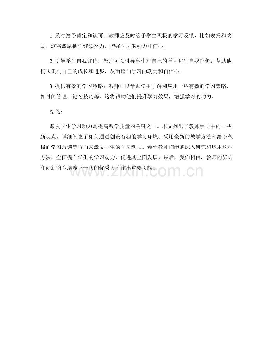 教师手册新观点：激发学生学习动力的方法.docx_第2页