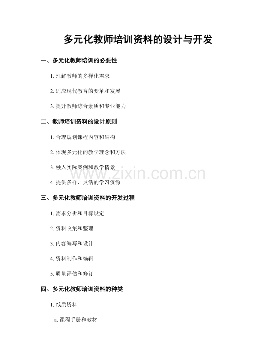 多元化教师培训资料的设计与开发.docx_第1页