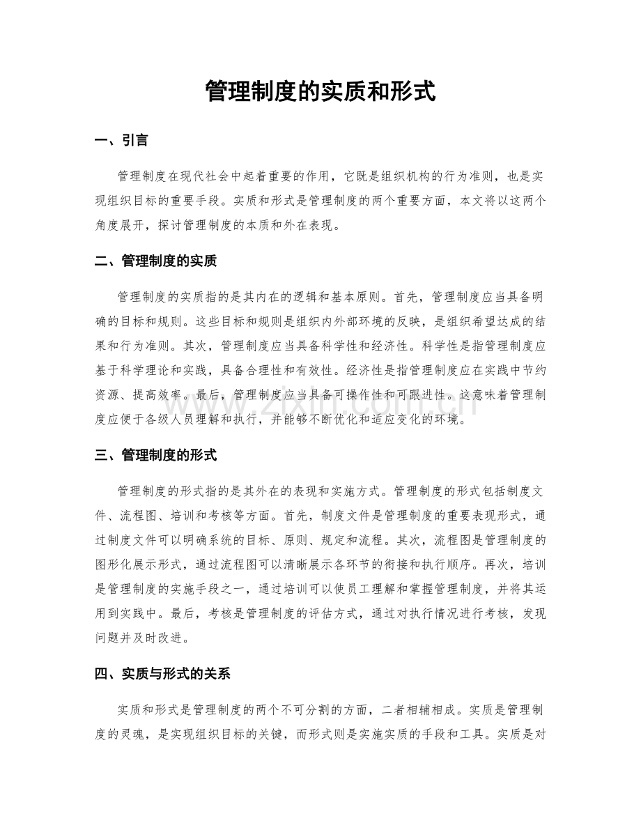 管理制度的实质和形式.docx_第1页