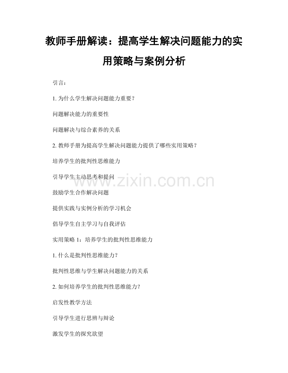 教师手册解读：提高学生解决问题能力的实用策略与案例分析.docx_第1页