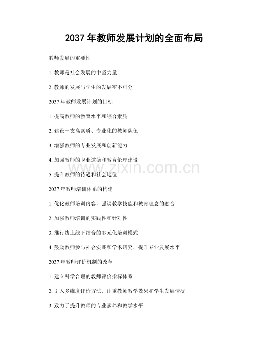 2037年教师发展计划的全面布局.docx_第1页