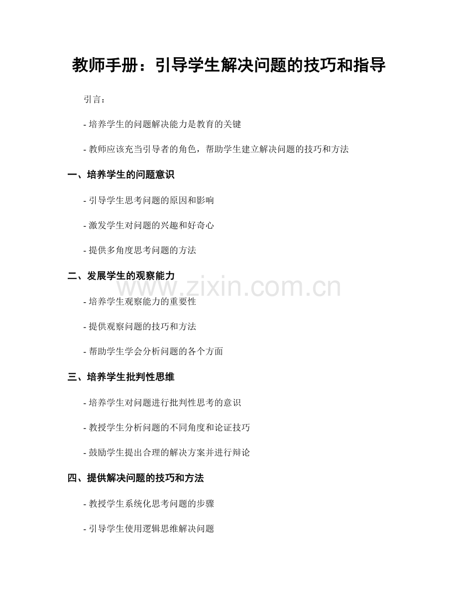 教师手册：引导学生解决问题的技巧和指导.docx_第1页