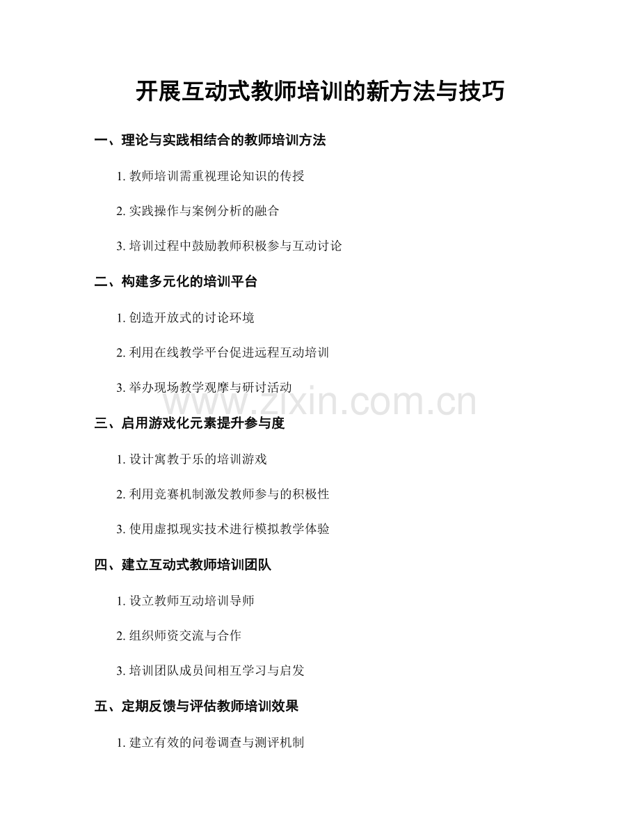 开展互动式教师培训的新方法与技巧.docx_第1页