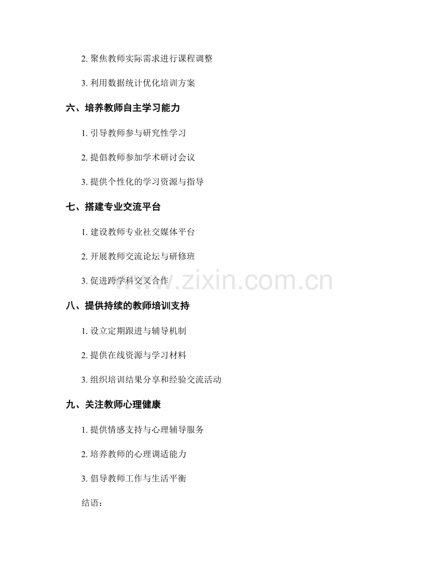 开展互动式教师培训的新方法与技巧.docx_第2页