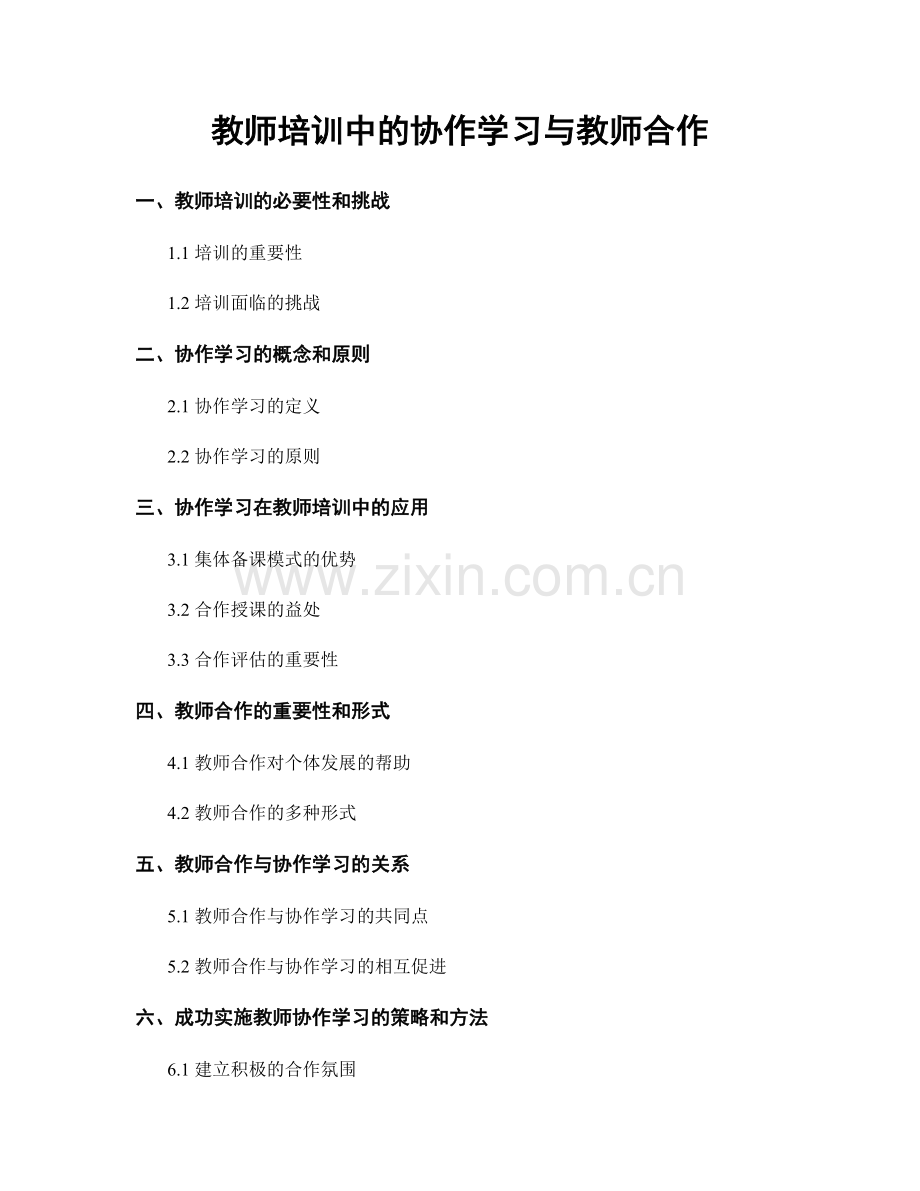 教师培训中的协作学习与教师合作.docx_第1页