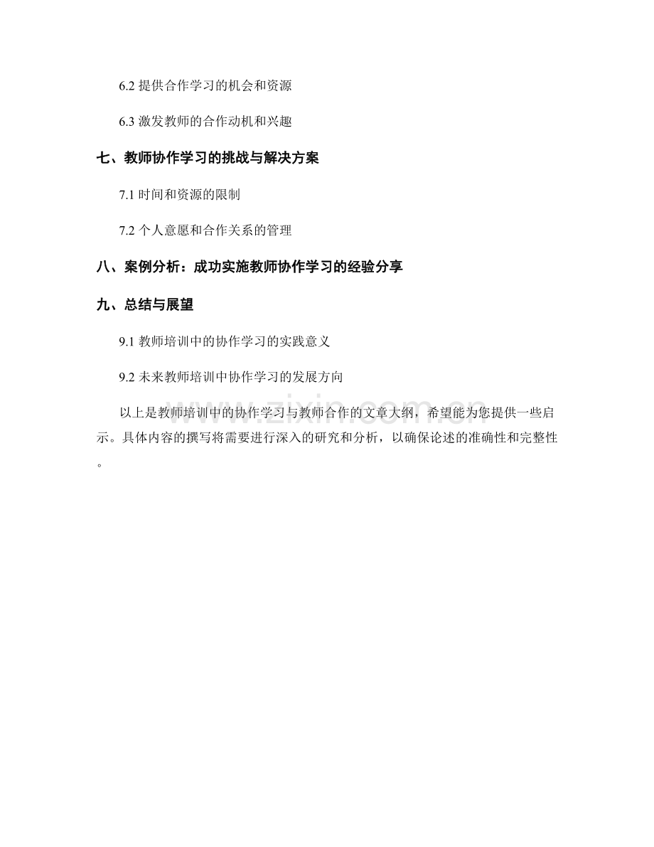 教师培训中的协作学习与教师合作.docx_第2页