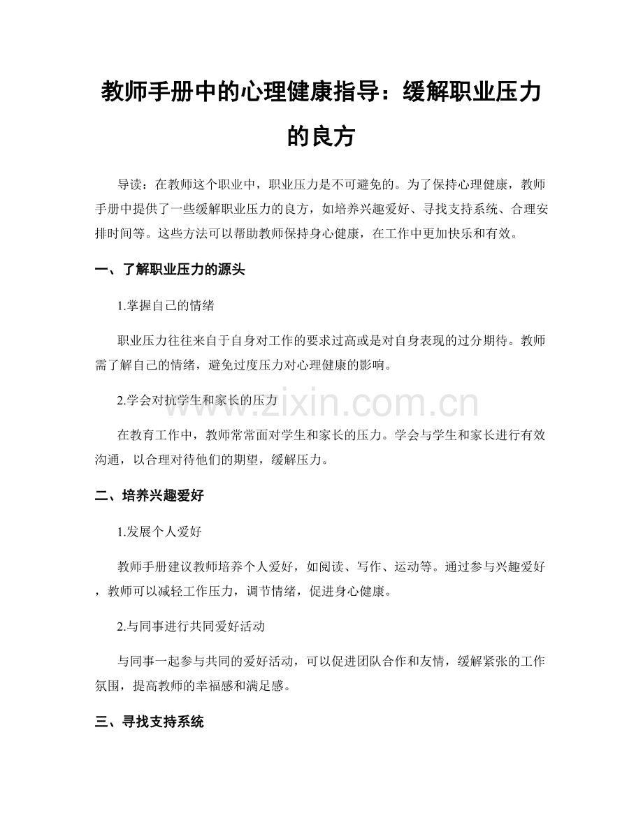 教师手册中的心理健康指导：缓解职业压力的良方.docx_第1页