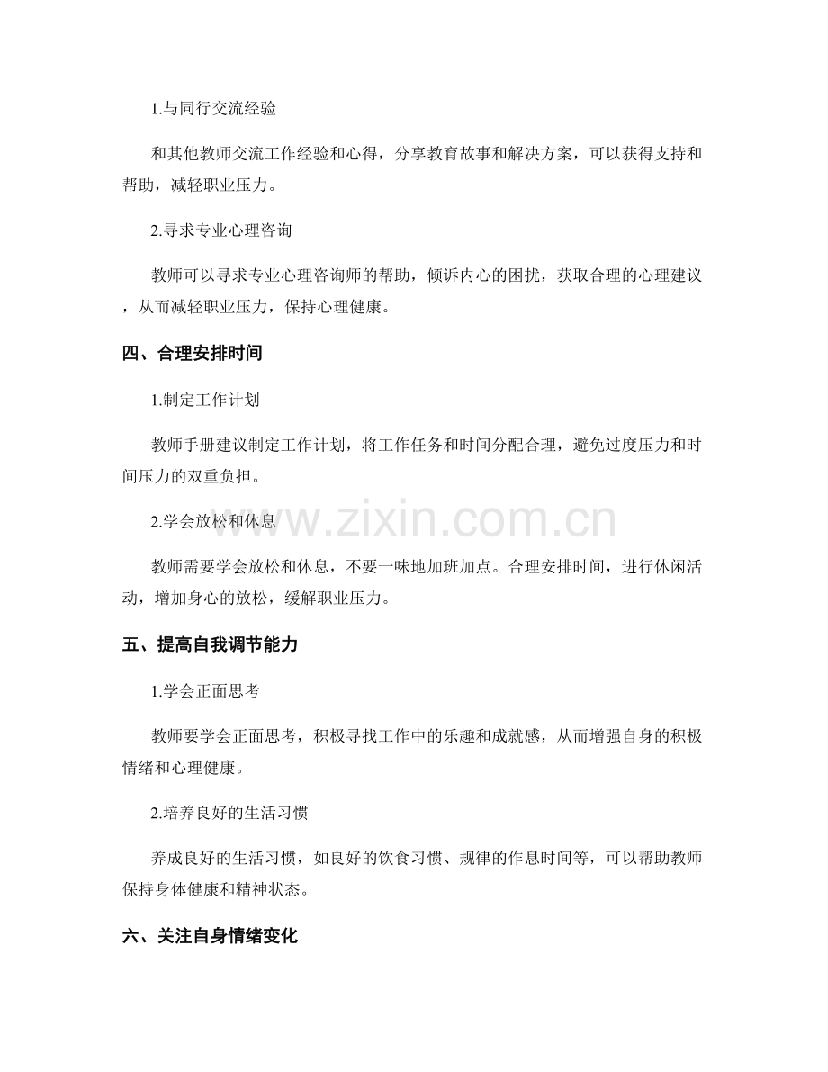 教师手册中的心理健康指导：缓解职业压力的良方.docx_第2页