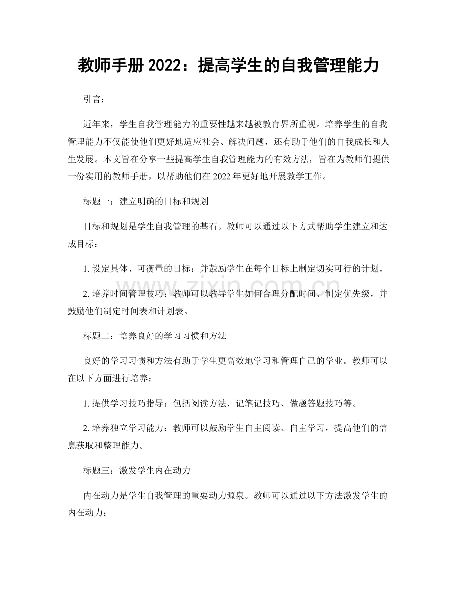 教师手册2022：提高学生的自我管理能力.docx_第1页