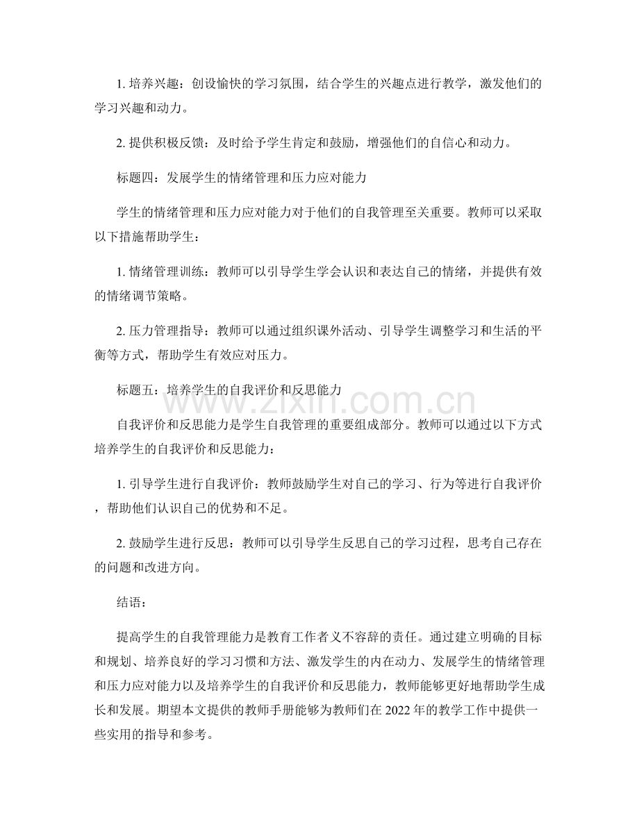 教师手册2022：提高学生的自我管理能力.docx_第2页