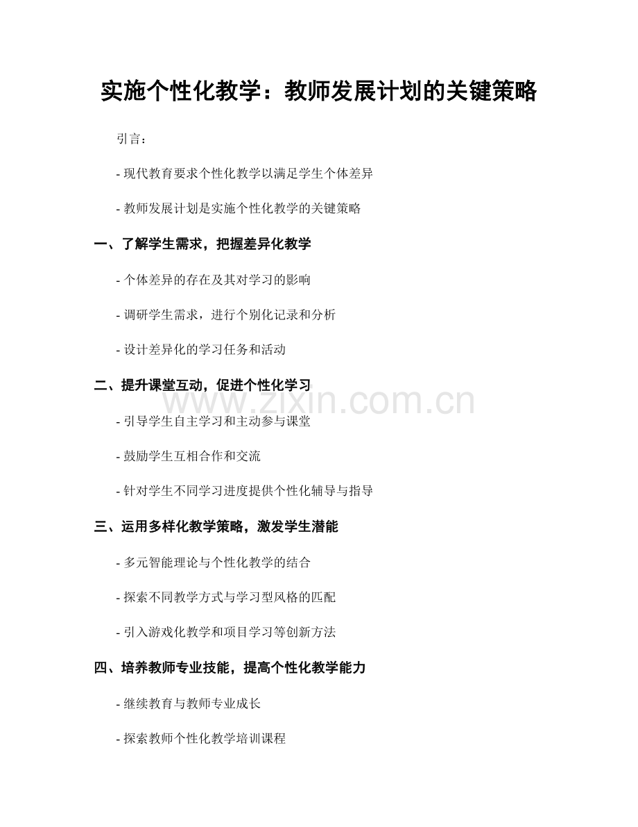 实施个性化教学：教师发展计划的关键策略.docx_第1页