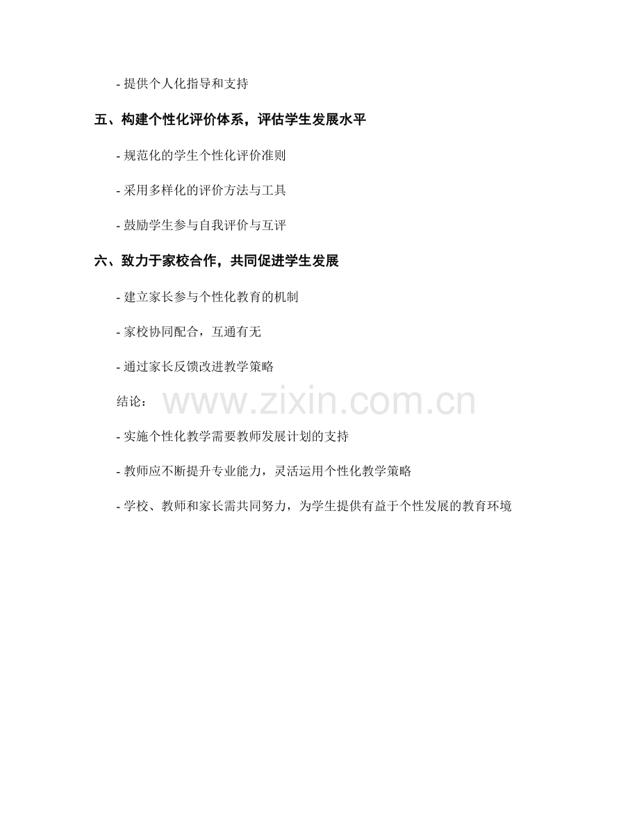 实施个性化教学：教师发展计划的关键策略.docx_第2页