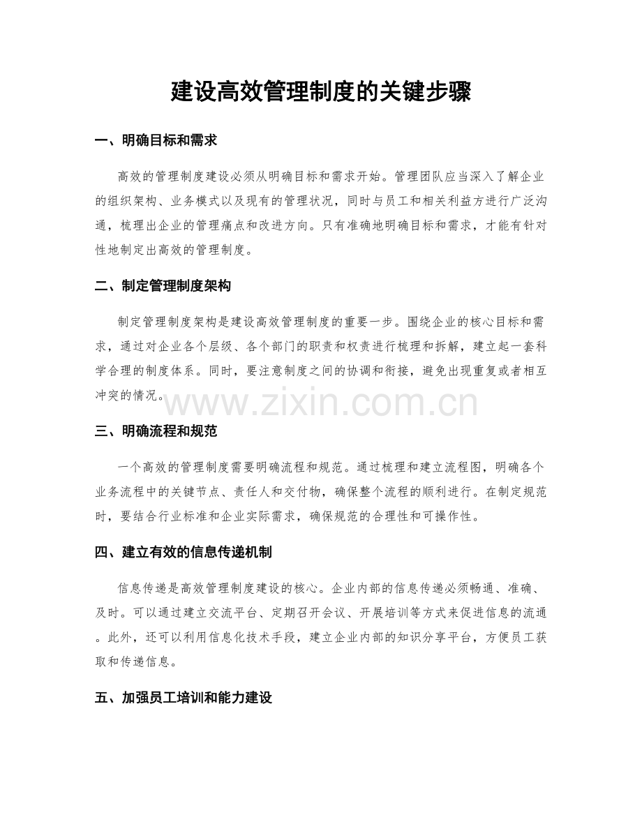 建设高效管理制度的关键步骤.docx_第1页