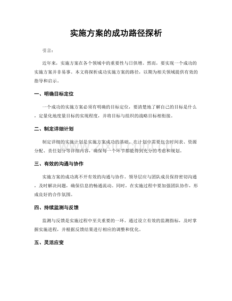 实施方案的成功路径探析.docx_第1页