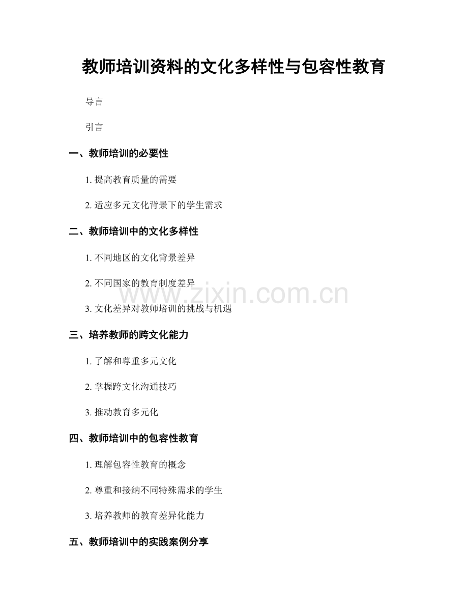 教师培训资料的文化多样性与包容性教育.docx_第1页