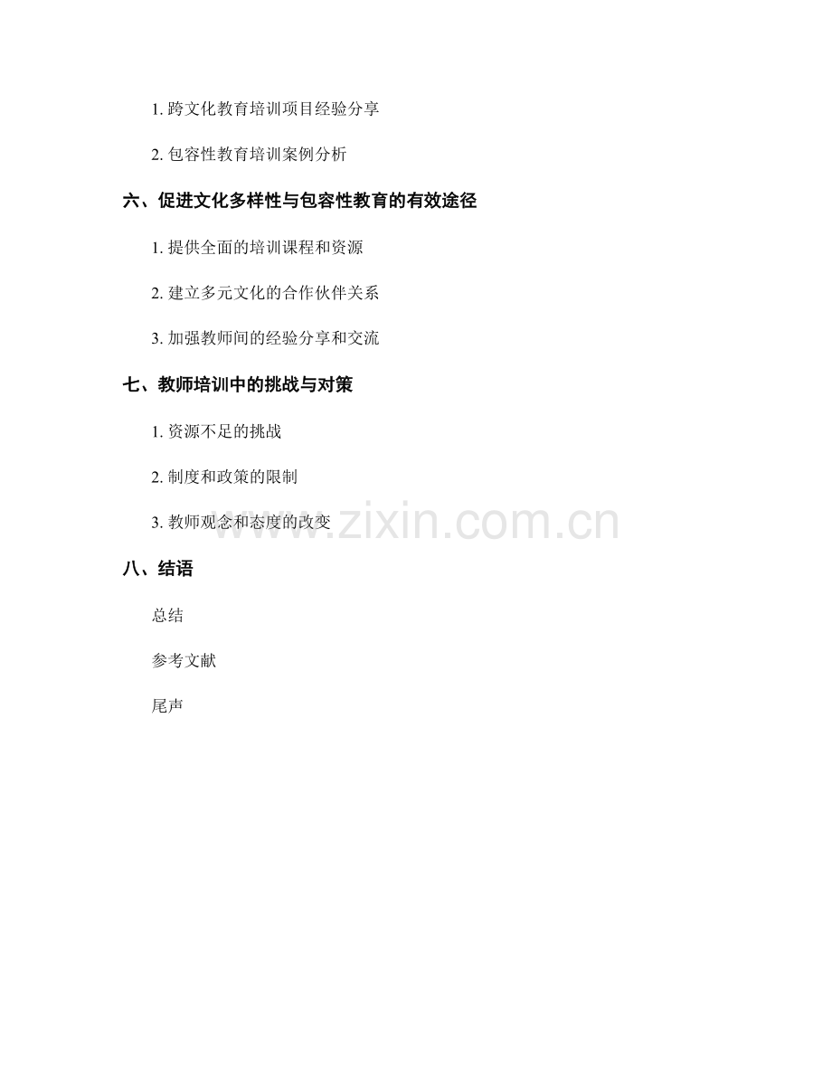 教师培训资料的文化多样性与包容性教育.docx_第2页