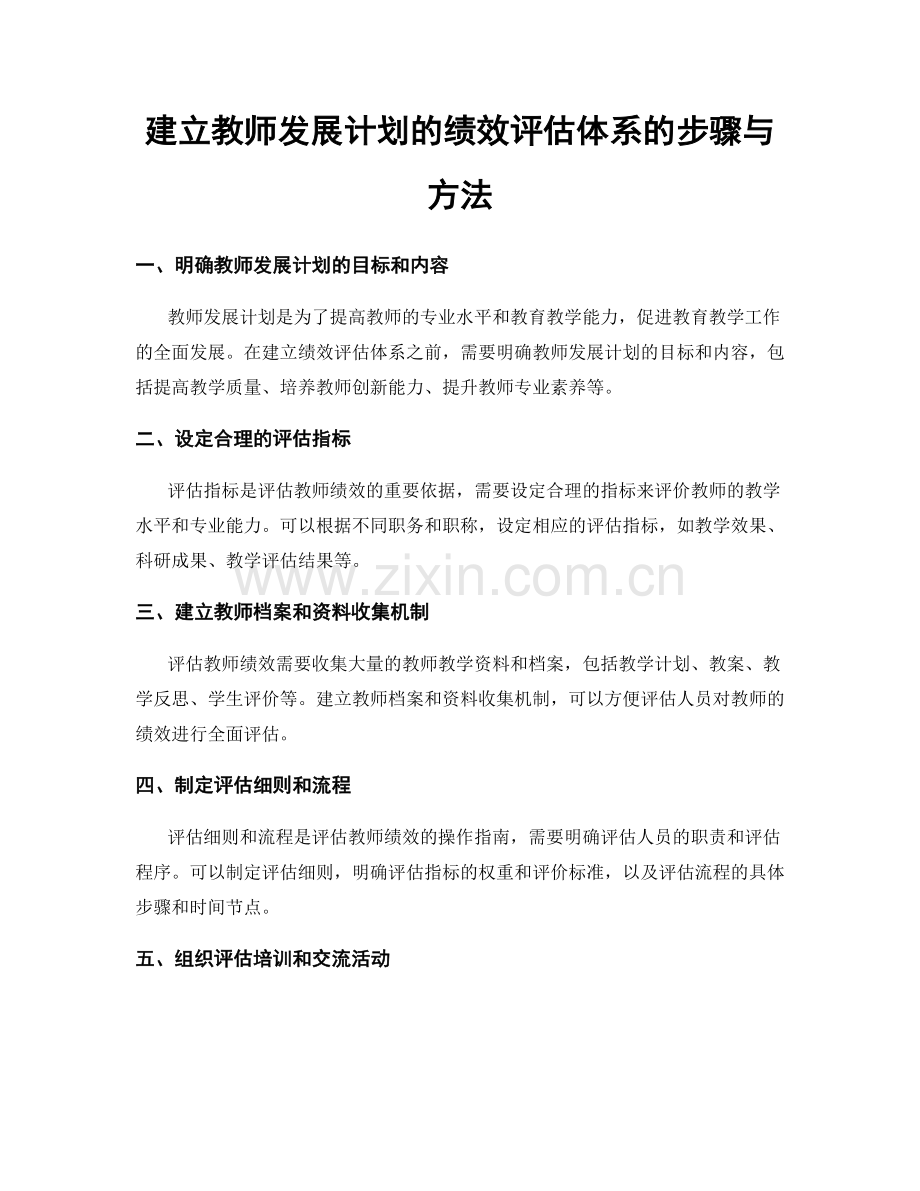 建立教师发展计划的绩效评估体系的步骤与方法.docx_第1页