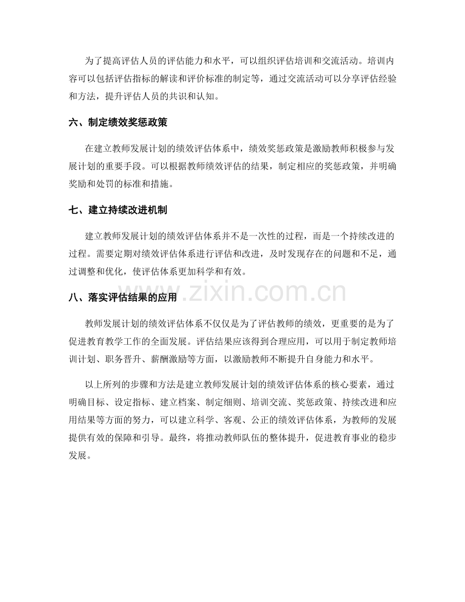 建立教师发展计划的绩效评估体系的步骤与方法.docx_第2页