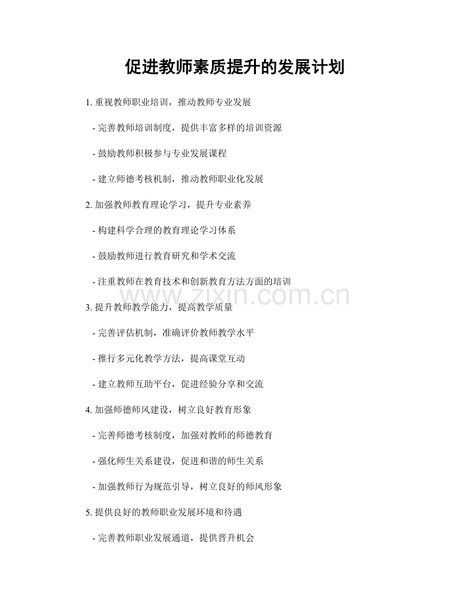 促进教师素质提升的发展计划.docx_第1页