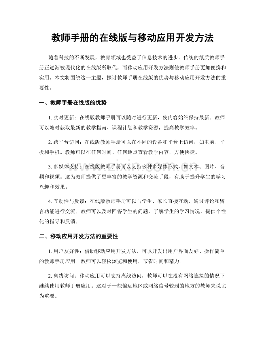 教师手册的在线版与移动应用开发方法.docx_第1页