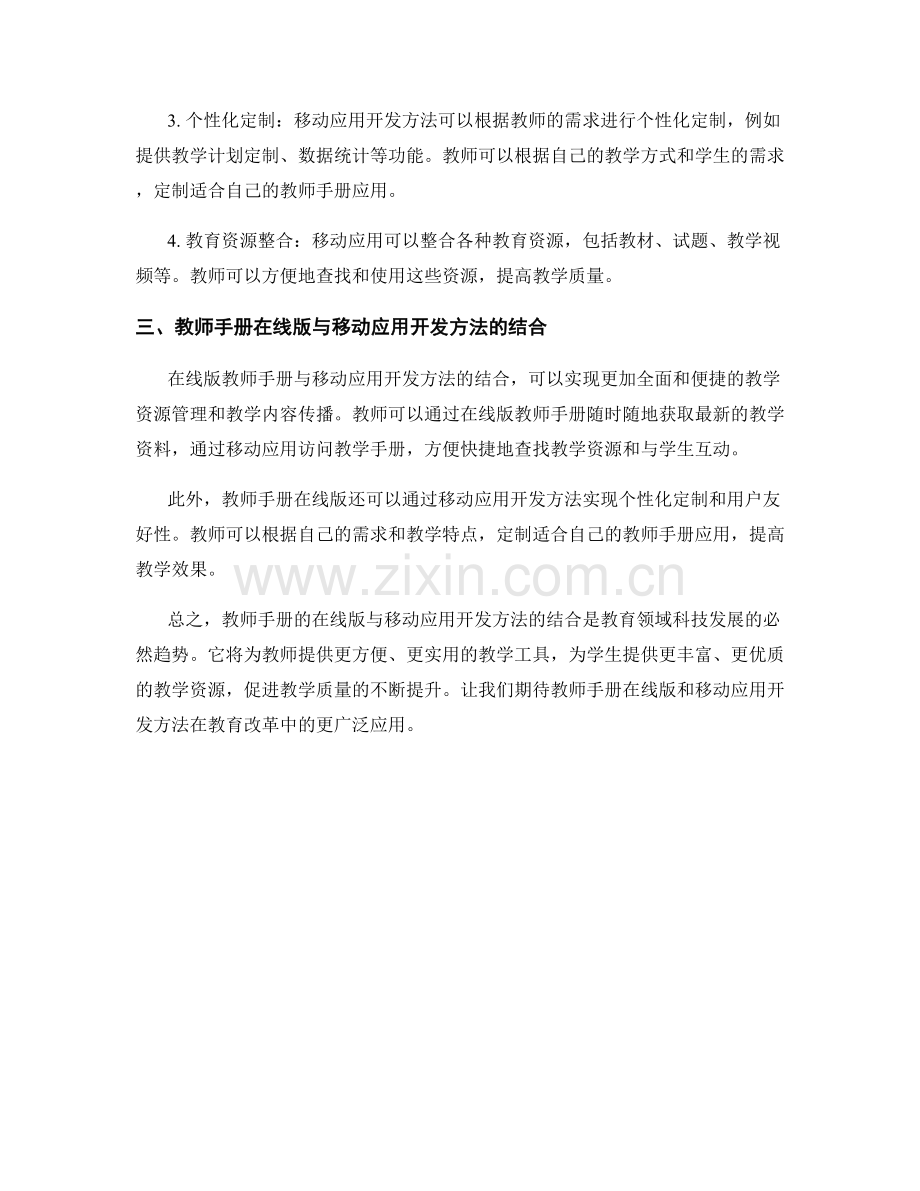 教师手册的在线版与移动应用开发方法.docx_第2页