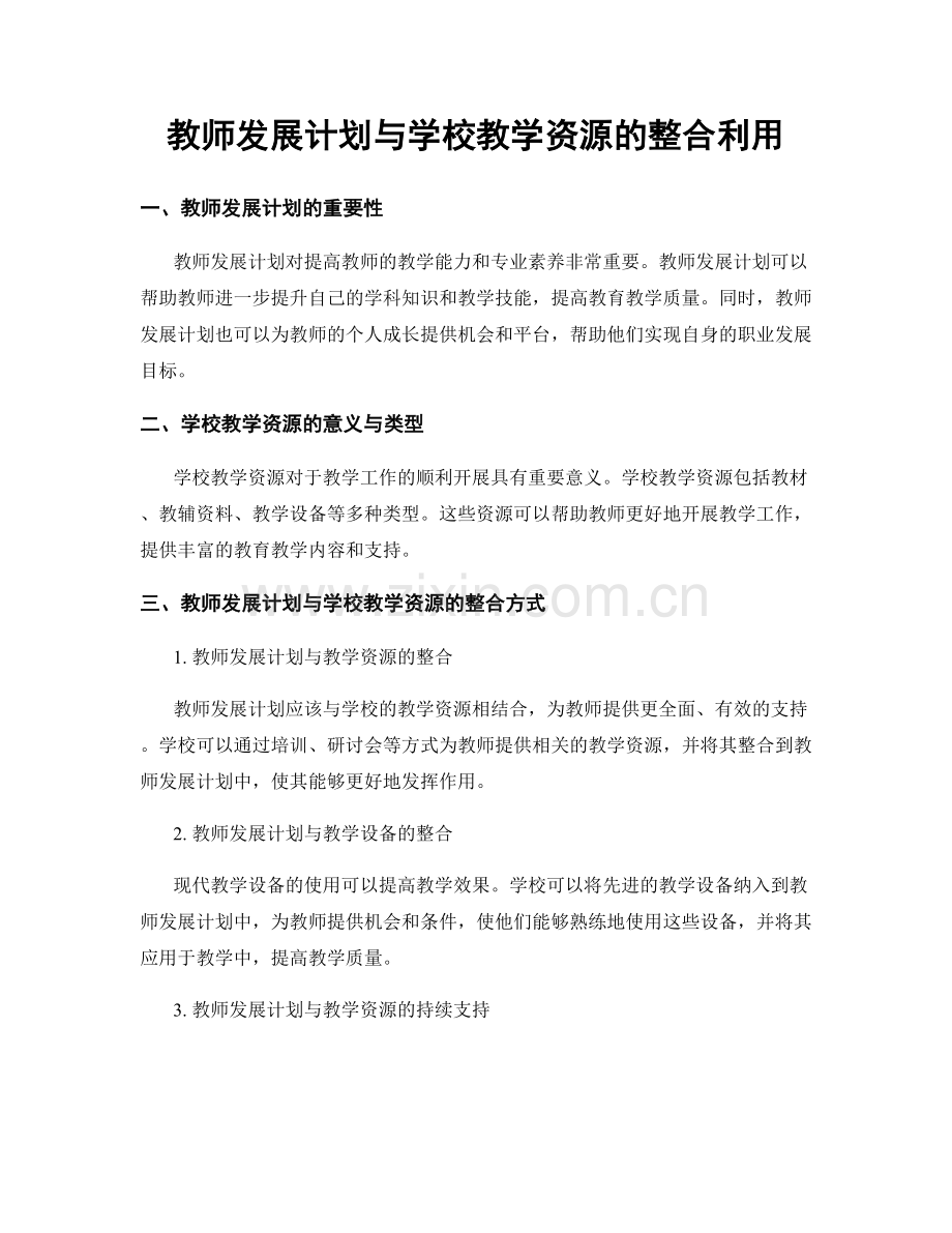 教师发展计划与学校教学资源的整合利用.docx_第1页