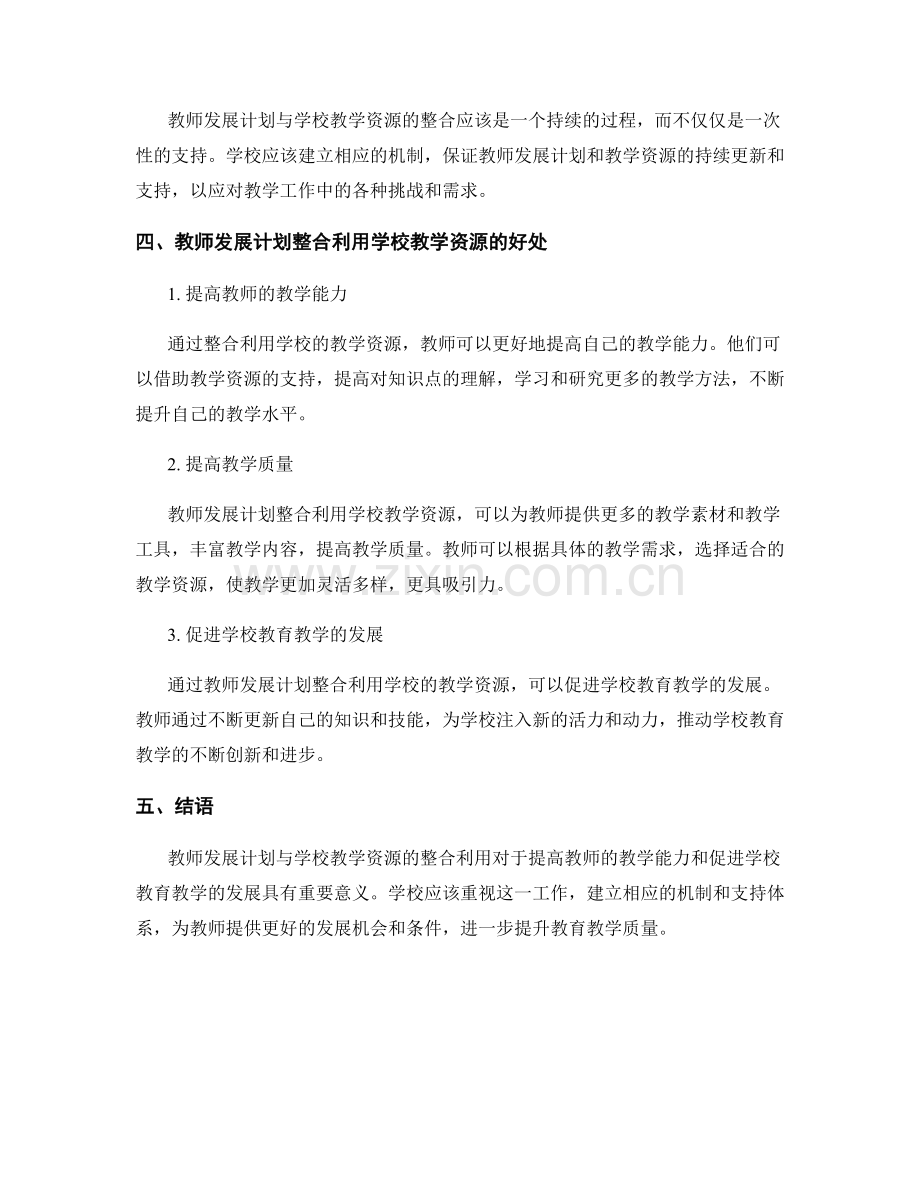 教师发展计划与学校教学资源的整合利用.docx_第2页