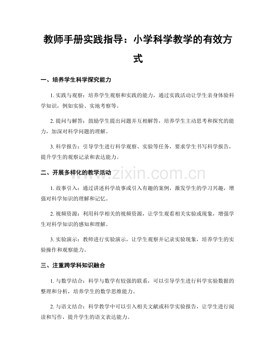 教师手册实践指导：小学科学教学的有效方式.docx_第1页