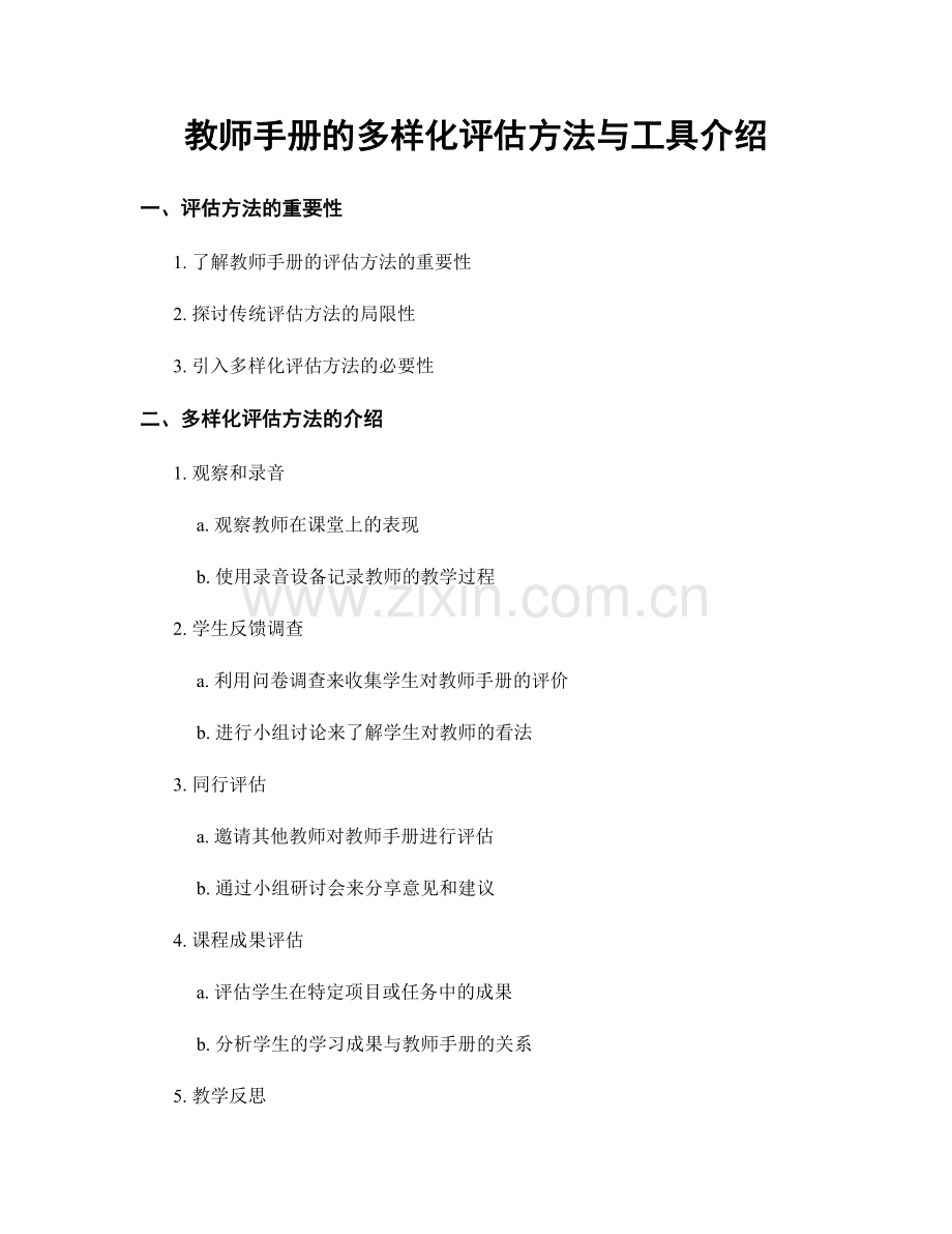 教师手册的多样化评估方法与工具介绍.docx_第1页